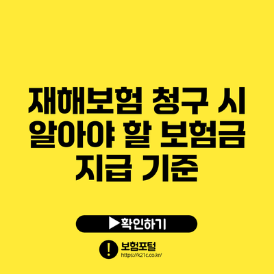 재해보험 청구 시 알아야 할 보험금 지급 기준