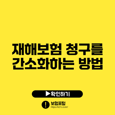 재해보험 청구를 간소화하는 방법