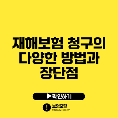 재해보험 청구의 다양한 방법과 장단점