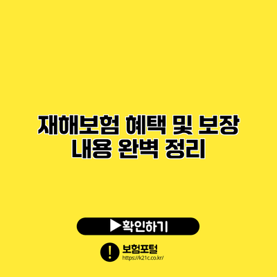 재해보험 혜택 및 보장 내용 완벽 정리