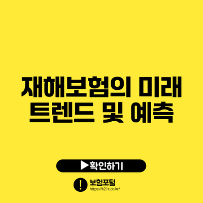 재해보험의 미래: 트렌드 및 예측