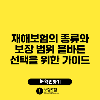 재해보험의 종류와 보장 범위: 올바른 선택을 위한 가이드