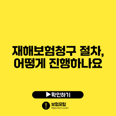 재해보험청구 절차, 어떻게 진행하나요?