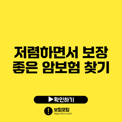 저렴하면서 보장 좋은 암보험 찾기