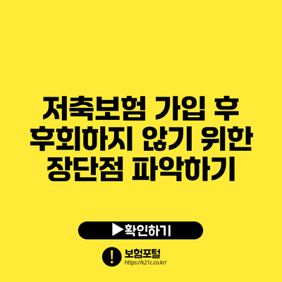 저축보험 가입 후 후회하지 않기 위한 장단점 파악하기