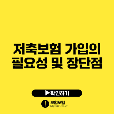 저축보험 가입의 필요성 및 장단점
