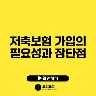 저축보험 가입의 필요성과 장단점