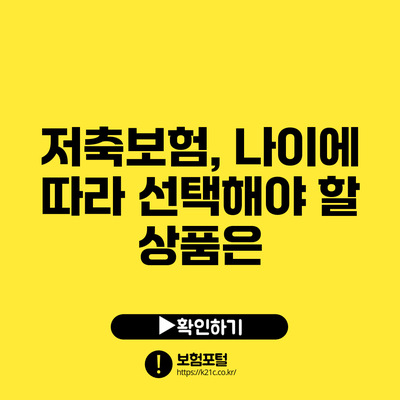 저축보험, 나이에 따라 선택해야 할 상품은?