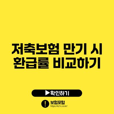 저축보험 만기 시 환급률 비교하기