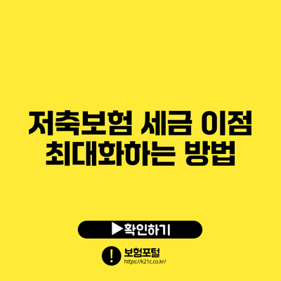 저축보험 세금 이점 최대화하는 방법