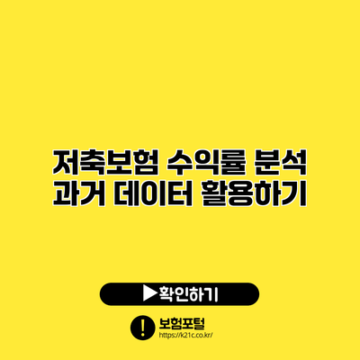 저축보험 수익률 분석: 과거 데이터 활용하기