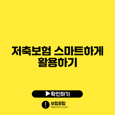 저축보험 스마트하게 활용하기