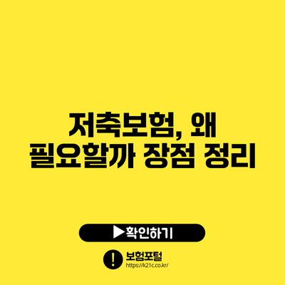 저축보험, 왜 필요할까? 장점 정리