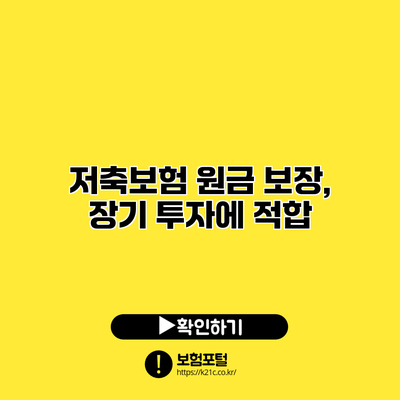 저축보험 원금 보장, 장기 투자에 적합?