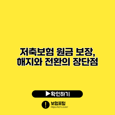 저축보험 원금 보장, 해지와 전환의 장단점