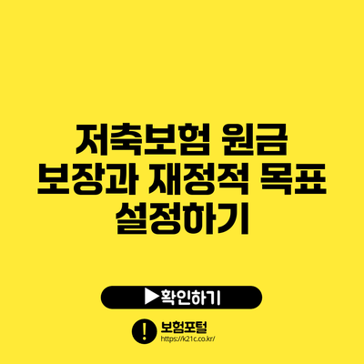 저축보험 원금 보장과 재정적 목표 설정하기