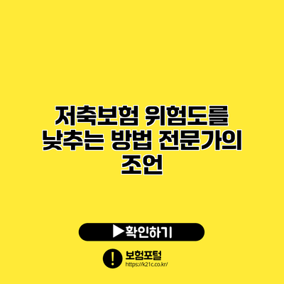 저축보험 위험도를 낮추는 방법: 전문가의 조언