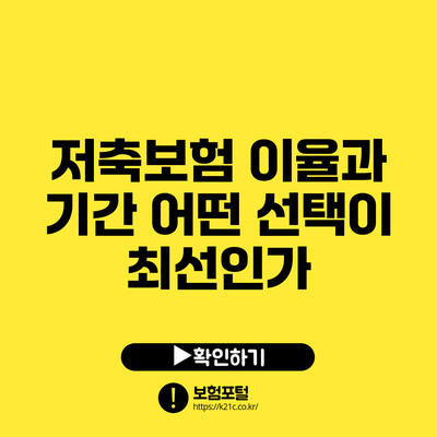 저축보험 이율과 기간: 어떤 선택이 최선인가?