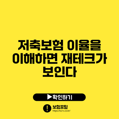 저축보험 이율을 이해하면 재테크가 보인다