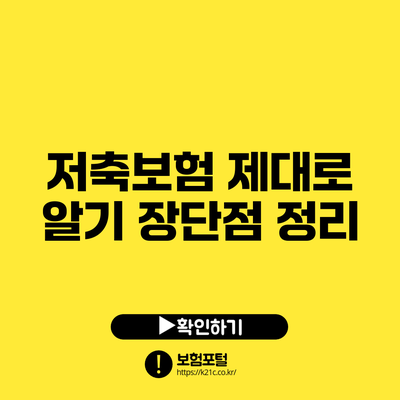 저축보험 제대로 알기: 장단점 정리