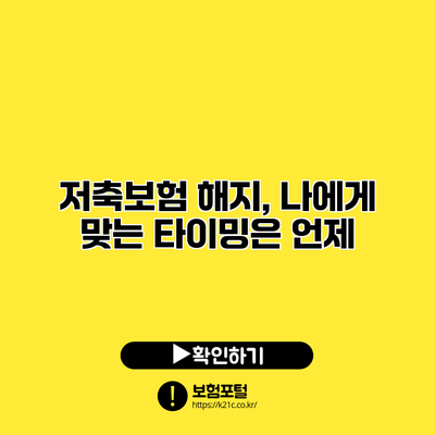 저축보험 해지, 나에게 맞는 타이밍은 언제?