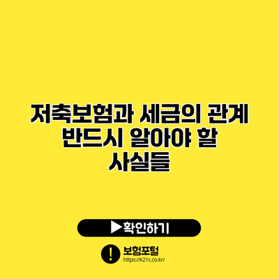 저축보험과 세금의 관계: 반드시 알아야 할 사실들