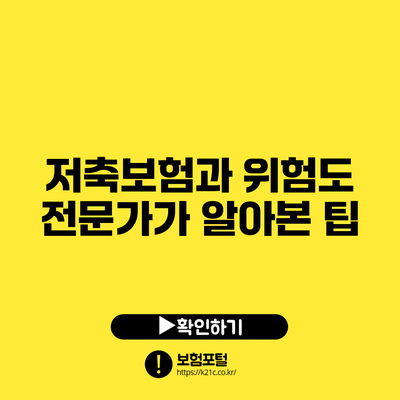 저축보험과 위험도: 전문가가 알아본 팁