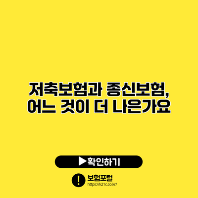 저축보험과 종신보험, 어느 것이 더 나은가요?