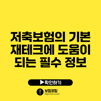 저축보험의 기본: 재테크에 도움이 되는 필수 정보