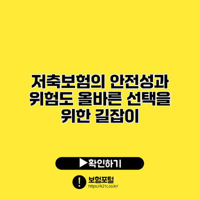 저축보험의 안전성과 위험도: 올바른 선택을 위한 길잡이