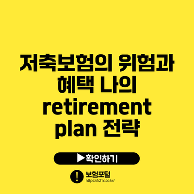 저축보험의 위험과 혜택: 나의 retirement plan 전략