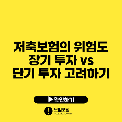 저축보험의 위험도: 장기 투자 vs 단기 투자 고려하기