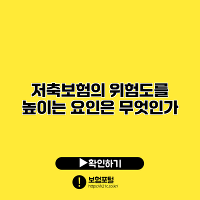 저축보험의 위험도를 높이는 요인은 무엇인가?