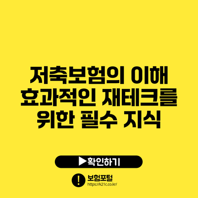 저축보험의 이해: 효과적인 재테크를 위한 필수 지식