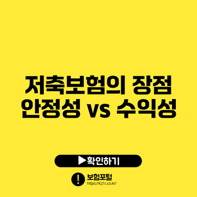 저축보험의 장점: 안정성 vs 수익성