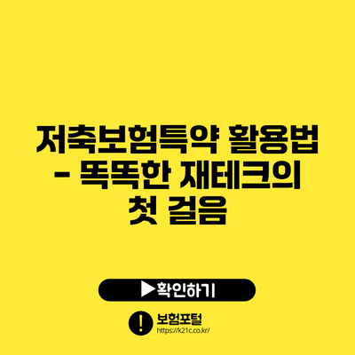 저축보험특약 활용법 - 똑똑한 재테크의 첫 걸음