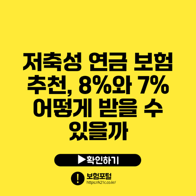 저축성 연금 보험 추천, 8%와 7% 어떻게 받을 수 있을까?