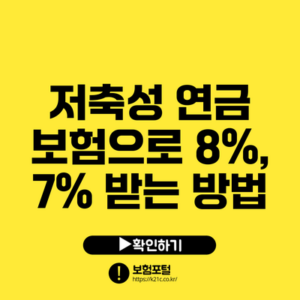 저축성 연금 보험으로 8%, 7% 받는 방법