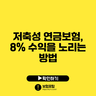 저축성 연금보험, 8% 수익을 노리는 방법