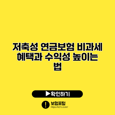 저축성 연금보험: 비과세 혜택과 수익성 높이는 법