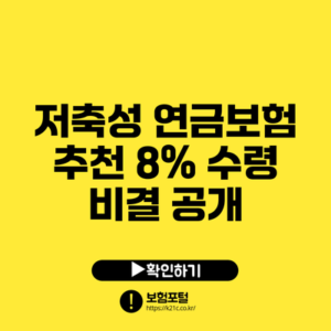 저축성 연금보험 추천: 8% 수령 비결 공개