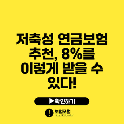 저축성 연금보험 추천, 8%를 이렇게 받을 수 있다!