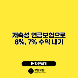 저축성 연금보험으로 8%, 7% 수익 내기