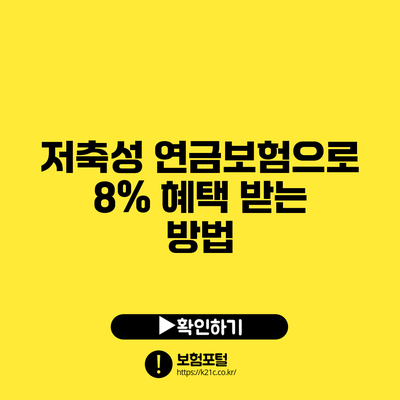 저축성 연금보험으로 8% 혜택 받는 방법