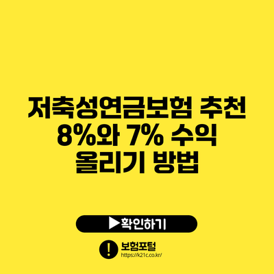 저축성연금보험 추천: 8%와 7% 수익 올리기 방법