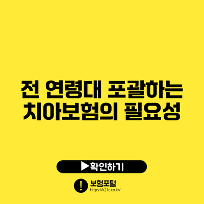전 연령대 포괄하는 치아보험의 필요성