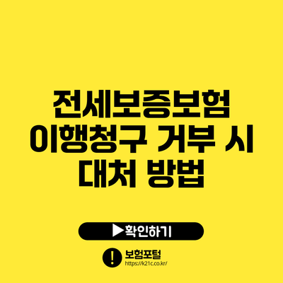 전세보증보험 이행청구 거부 시 대처 방법