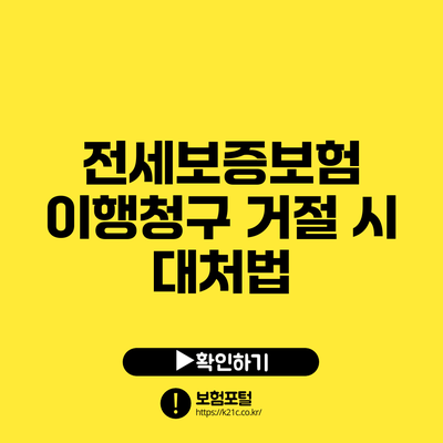 전세보증보험 이행청구 거절 시 대처법