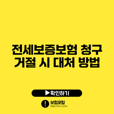 전세보증보험 청구 거절 시 대처 방법