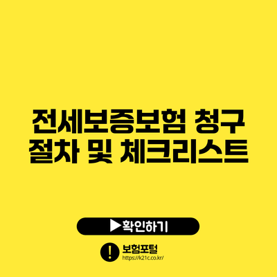 전세보증보험 청구 절차 및 체크리스트
